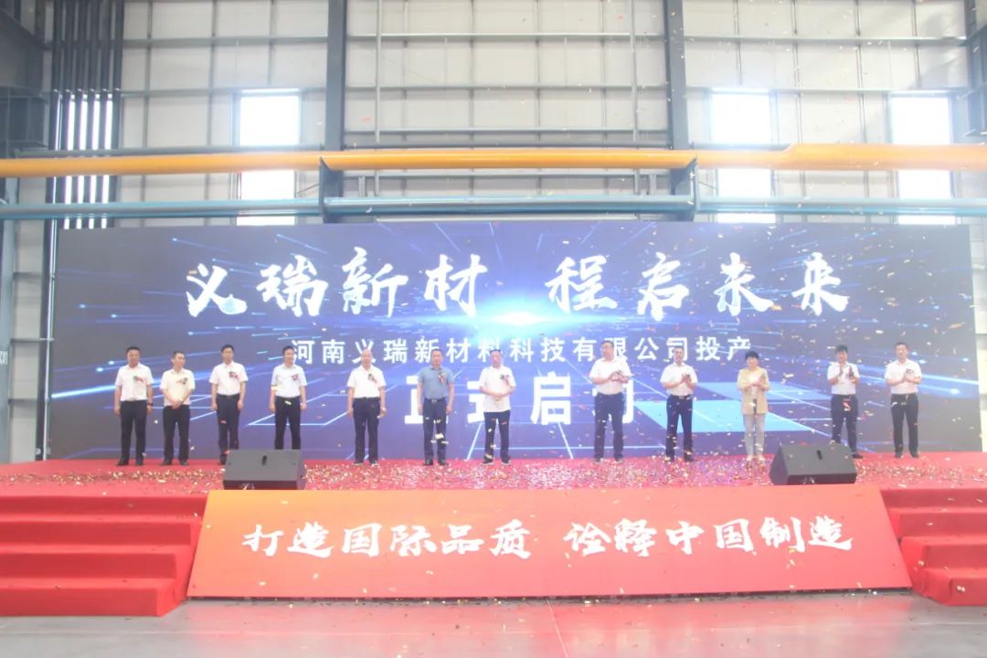 義瑞新材,啟程未來——河南義瑞新材料科技有限公司順利投產